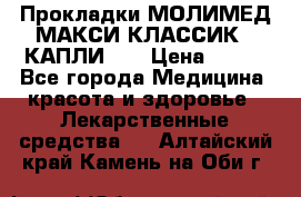 Прокладки МОЛИМЕД МАКСИ КЛАССИК 4 КАПЛИ    › Цена ­ 399 - Все города Медицина, красота и здоровье » Лекарственные средства   . Алтайский край,Камень-на-Оби г.